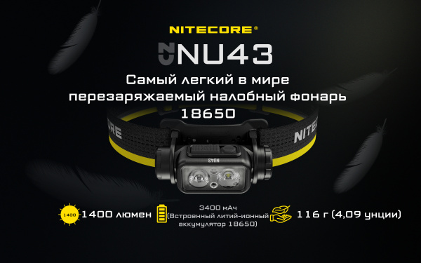 Фонарь налобный NITECORE NU43 LUMINUS SST-20-W (1400 Люмен / 130м, 3400мАч)